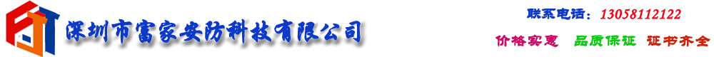 深圳市富家安防科技有限公司